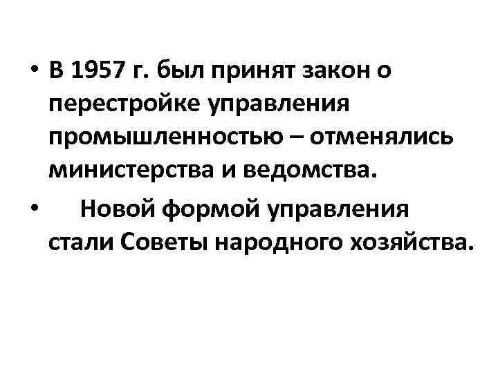 Реформа управления промышленностью 1957. 1957 Год закон о перестройке управления промышленности. 1957 Год закон о перестройке промышленности. 1957 Год закон о перестройке управления промышленности фото.