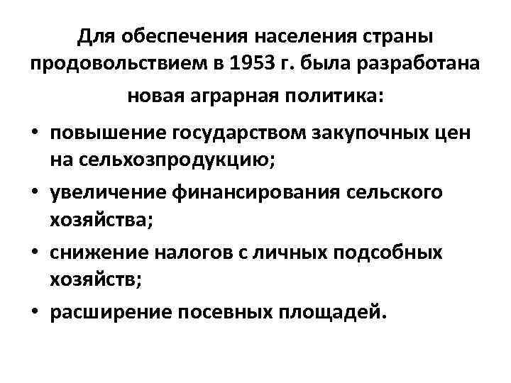 Для обеспечения населения страны продовольствием в 1953 г. была разработана новая аграрная политика: •
