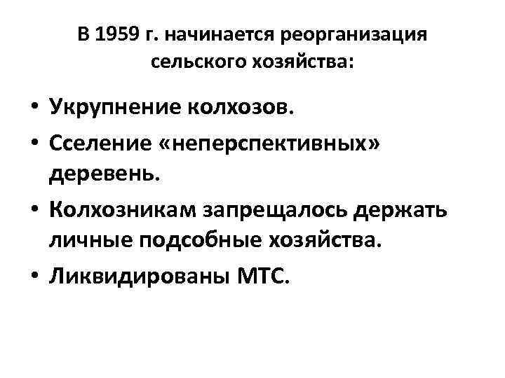 В 1959 г. начинается реорганизация сельского хозяйства: • Укрупнение колхозов. • Сселение «неперспективных» деревень.