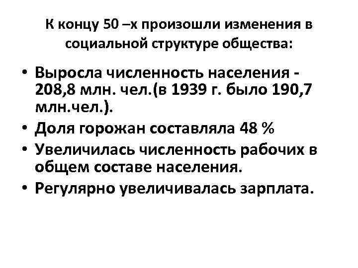 К концу 50 –х произошли изменения в социальной структуре общества: • Выросла численность населения