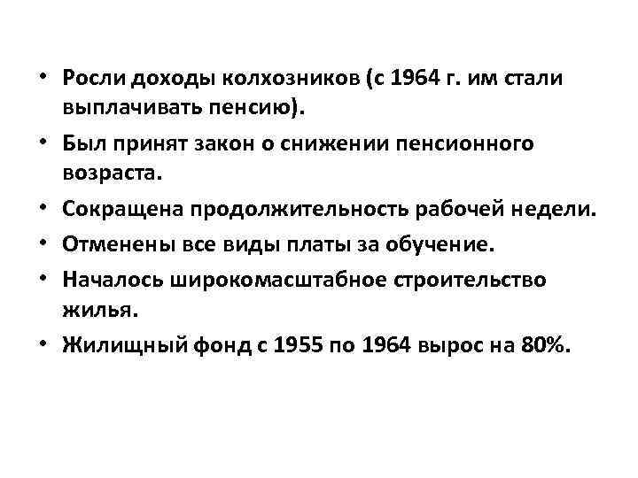  • Росли доходы колхозников (с 1964 г. им стали выплачивать пенсию). • Был