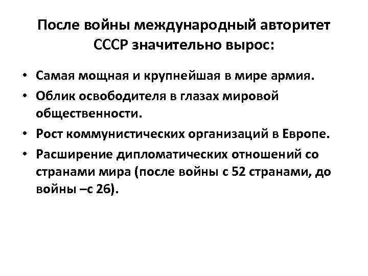 После войны международный авторитет СССР значительно вырос: • Самая мощная и крупнейшая в мире