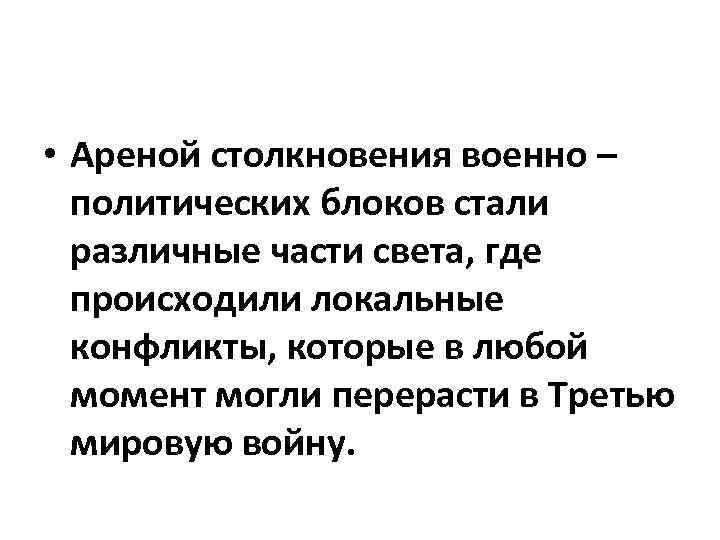  • Ареной столкновения военно – политических блоков стали различные части света, где происходили