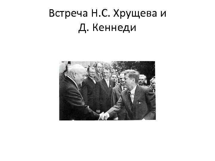Встреча Н. С. Хрущева и Д. Кеннеди 