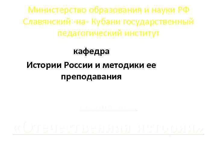 Министерство образования и науки РФ Славянский -на- Кубани государственный педагогический институт кафедра Истории России