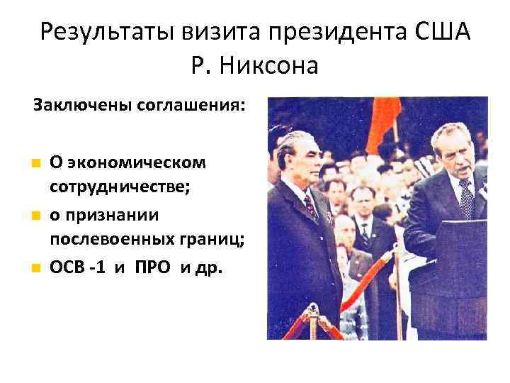 Результаты визита президента США Р. Никсона Заключены соглашения: О экономическом сотрудничестве; о признании послевоенных