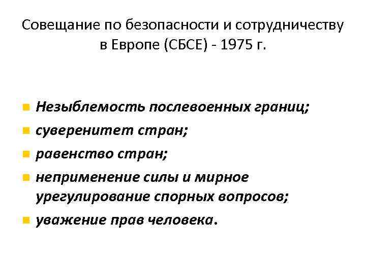 Совещание по безопасности и сотрудничеству в Европе (СБСЕ) - 1975 г. Незыблемость послевоенных границ;