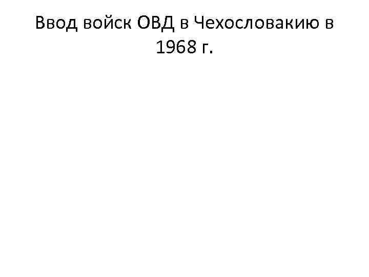 Ввод войск ОВД в Чехословакию в 1968 г. 