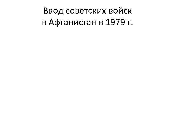 Ввод советских войск в Афганистан в 1979 г. 