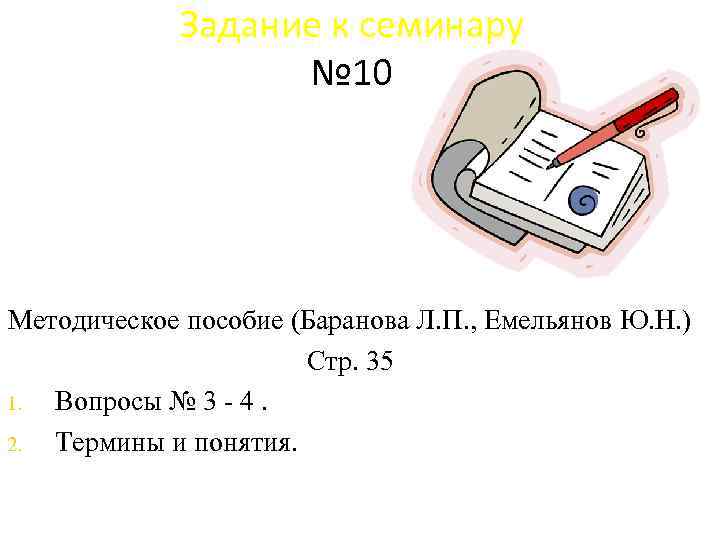 Задание к семинару № 10 Методическое пособие (Баранова Л. П. , Емельянов Ю. Н.