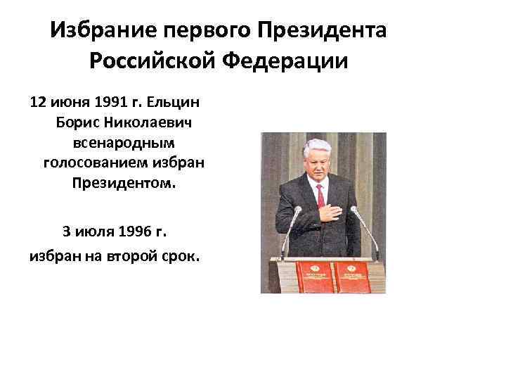 Всенародно избранный. Избрание б н Ельцина президентом РФ на второй срок Дата.