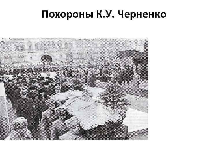 Похороны К. У. Черненко 