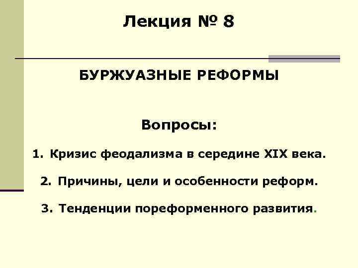 Лекция № 8 БУРЖУАЗНЫЕ РЕФОРМЫ Вопросы: 1. Кризис феодализма в середине XIX века. 2.