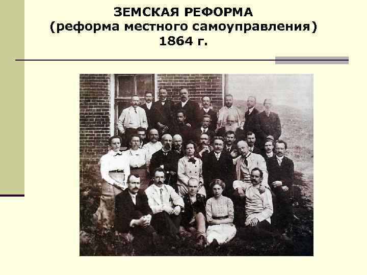 ЗЕМСКАЯ РЕФОРМА (реформа местного самоуправления) 1864 г. 