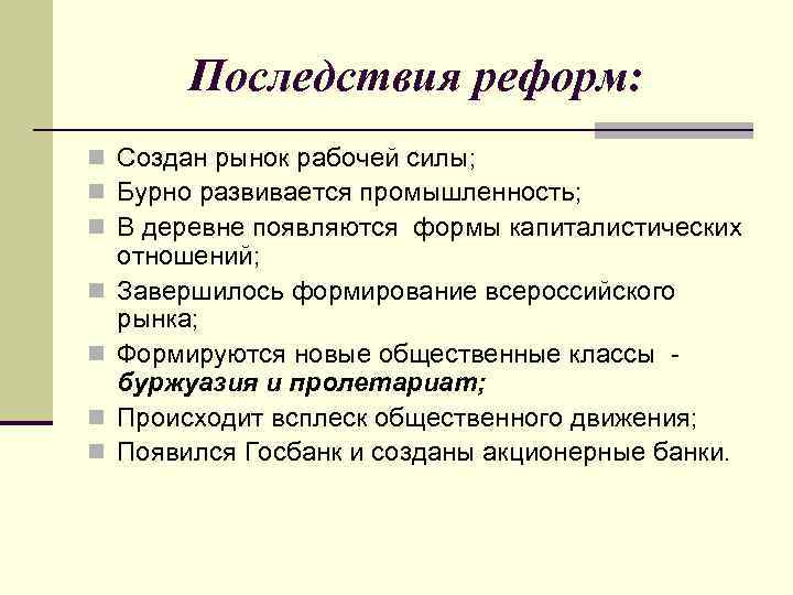 Последствия реформ: n Создан рынок рабочей силы; n Бурно развивается промышленность; n В деревне