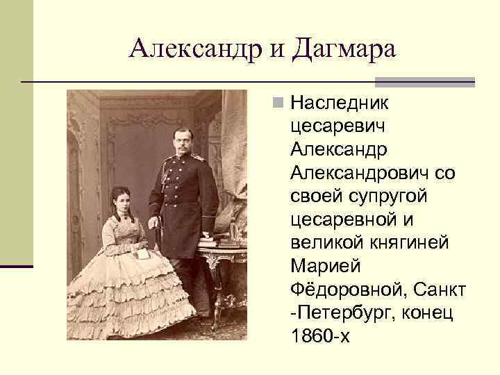 Александр и Дагмара n Наследник цесаревич Александрович со своей супругой цесаревной и великой княгиней