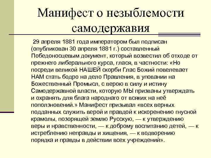 Манифест о незыблемости самодержавия 29 апреля 1881 года императором был подписан (опубликован 30 апреля