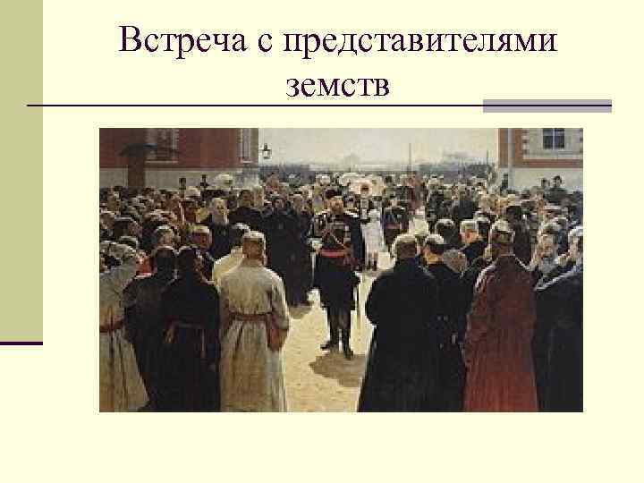 Встреча с представителями земств 