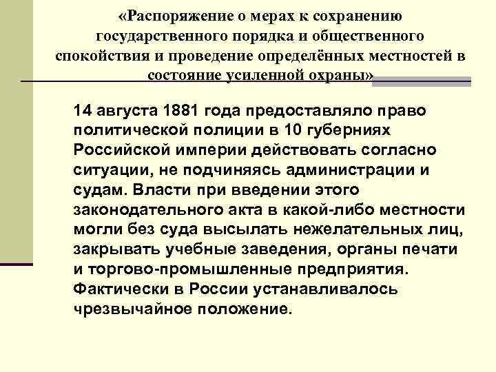  «Распоряжение о мерах к сохранению государственного порядка и общественного спокойствия и проведение определённых