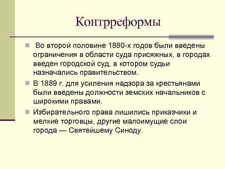 Контрреформы n Во второй половине 1880 -х годов были введены ограничения в области суда