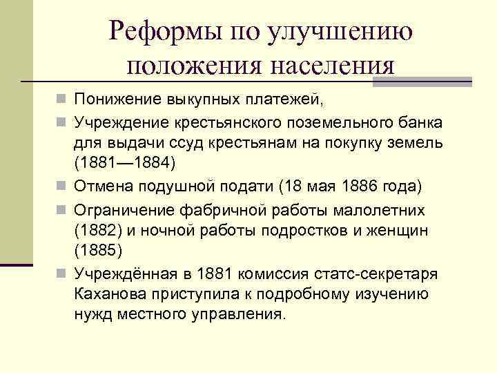 Реформы по улучшению положения населения n Понижение выкупных платежей, n Учреждение крестьянского поземельного банка