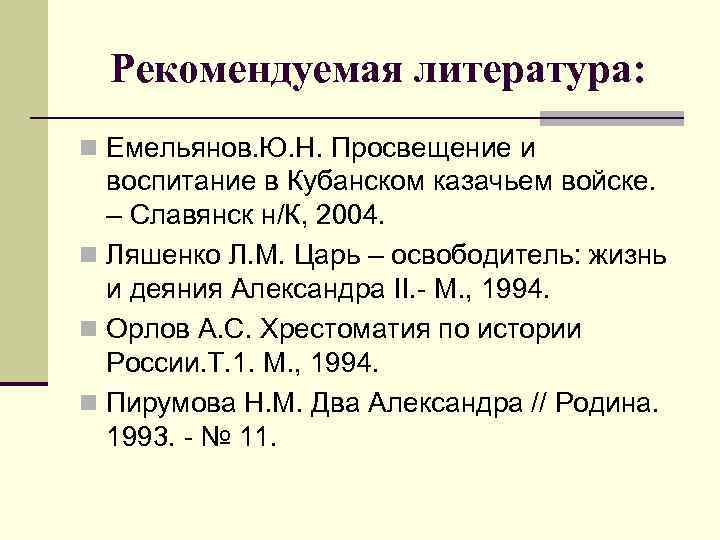 Рекомендуемая литература: n Емельянов. Ю. Н. Просвещение и воспитание в Кубанском казачьем войске. –