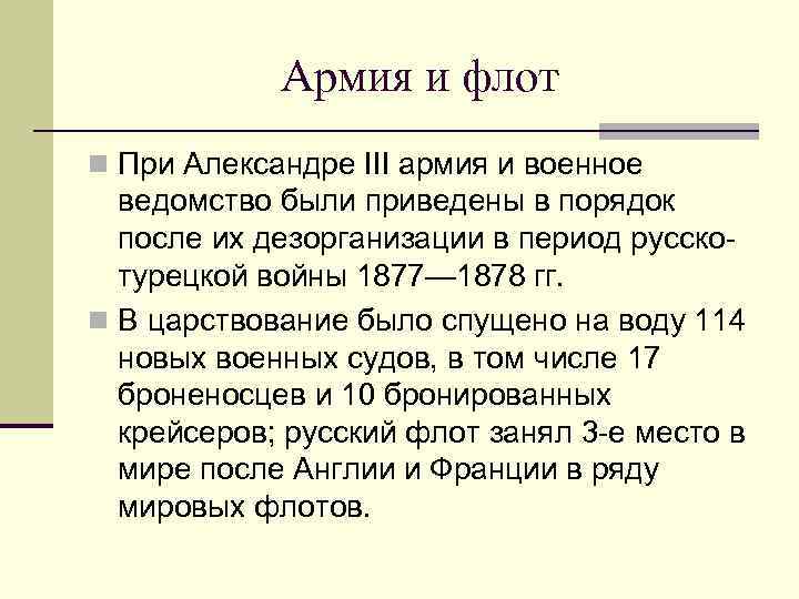 Армия и флот n При Александре III армия и военное ведомство были приведены в