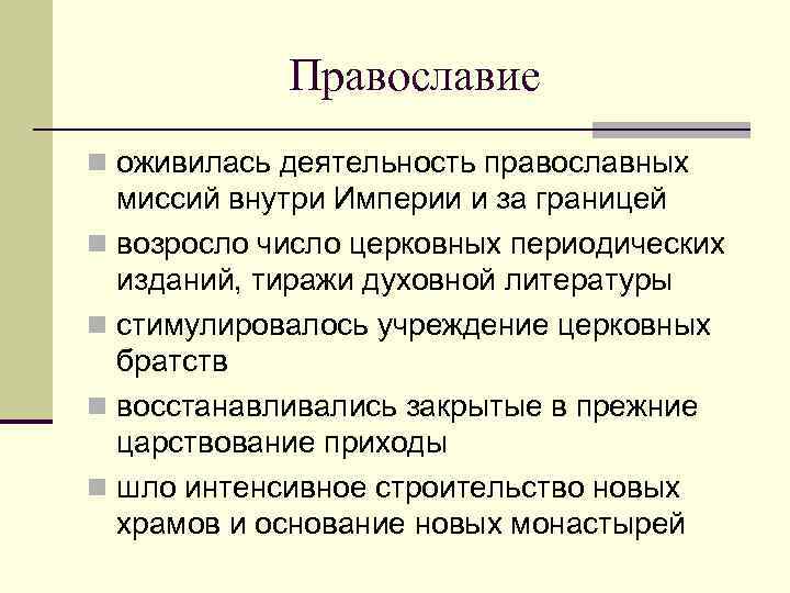 Православие n оживилась деятельность православных миссий внутри Империи и за границей n возросло число