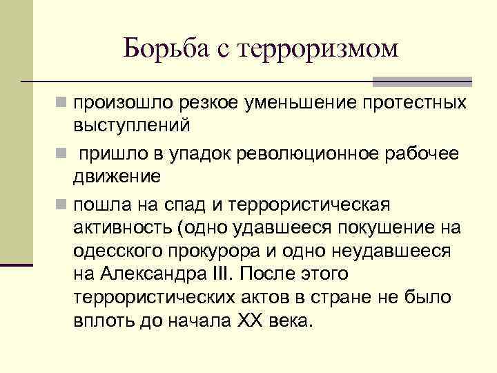 Борьба с терроризмом n произошло резкое уменьшение протестных выступлений n пришло в упадок революционное