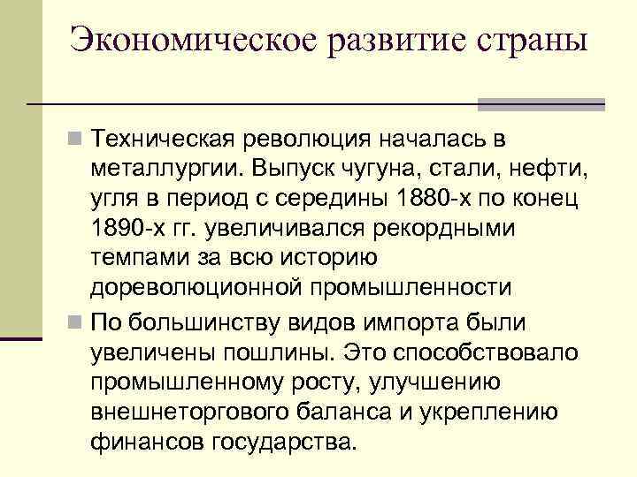 Экономическое развитие страны n Техническая революция началась в металлургии. Выпуск чугуна, стали, нефти, угля