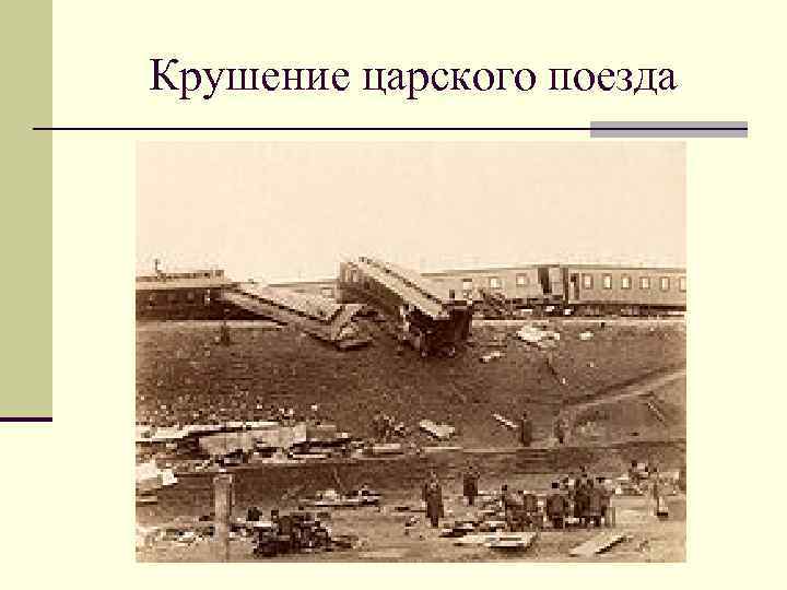 Крушение царского поезда 