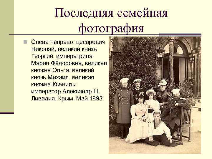 Последняя семейная фотография n Слева направо: цесаревич Николай, великий князь Георгий, императрица Мария Фёдоровна,