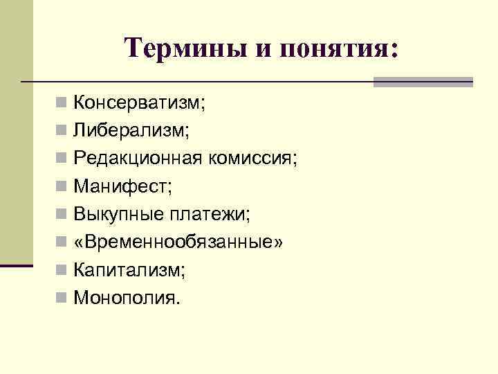 Термины и понятия: n Консерватизм; n Либерализм; n Редакционная комиссия; n Манифест; n Выкупные