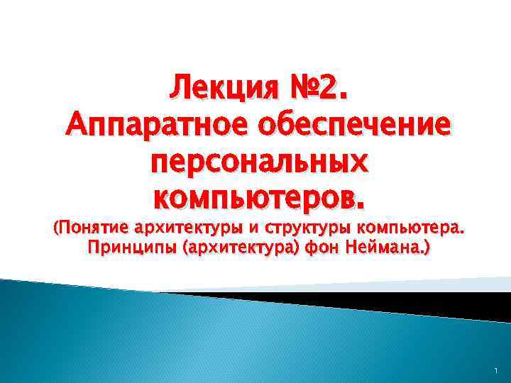 Лекция № 2. Аппаратное обеспечение персональных компьютеров. (Понятие архитектуры и структуры компьютера. Принципы (архитектура)