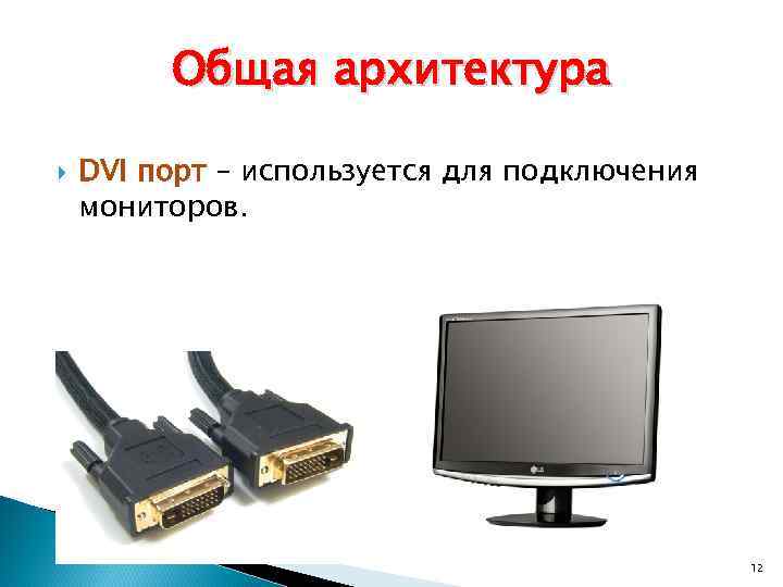 Общая архитектура DVI порт – используется для подключения мониторов. 12 