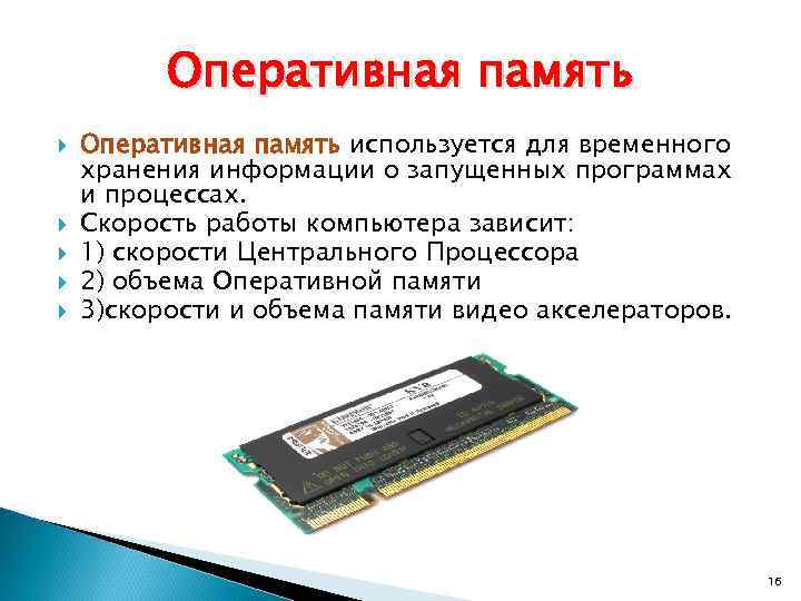 Оперативная память Оперативная память используется для временного хранения информации о запущенных программах и процессах.