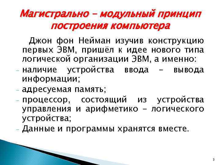 Магистрально – модульный принцип построения компьютера - - Джон фон Нейман изучив конструкцию первых