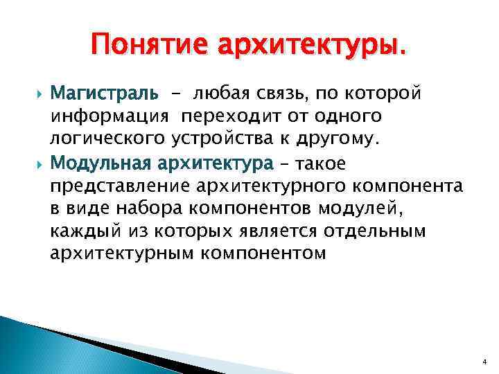 Понятие архитектуры. Магистраль - любая связь, по которой информация переходит от одного логического устройства