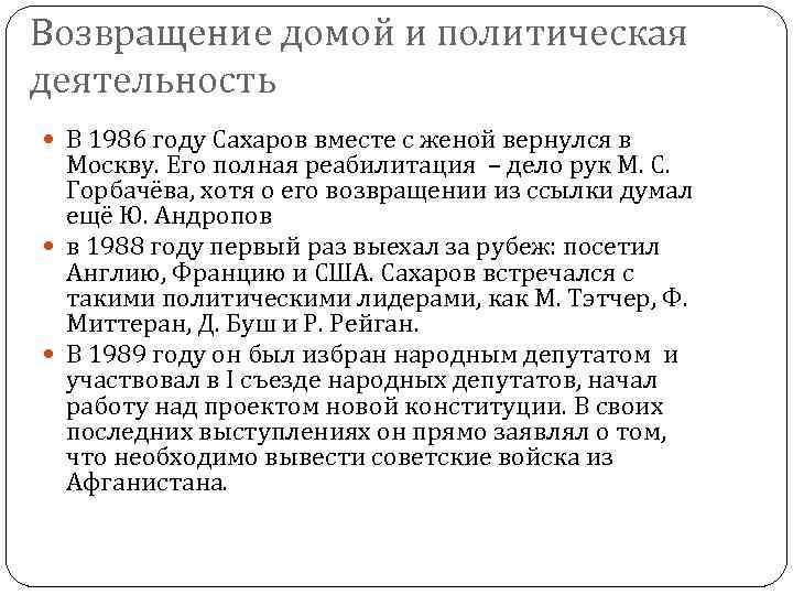 Возвращение домой и политическая деятельность В 1986 году Сахаров вместе с женой вернулся в
