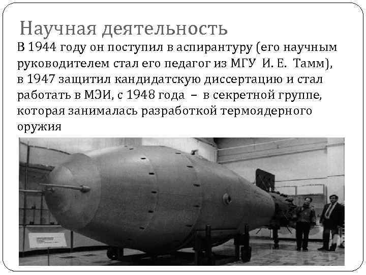 Научная деятельность В 1944 году он поступил в аспирантуру (его научным руководителем стал его
