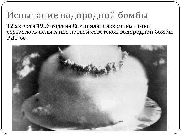 Испытание водородной бомбы 12 августа 1953 года на Семипалатинском полигоне состоялось испытание первой советской