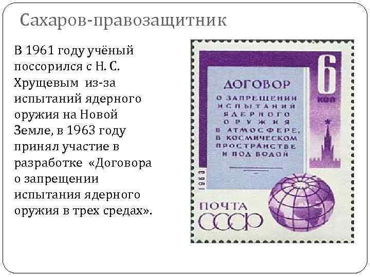 Сахаров-правозащитник В 1961 году учёный поссорился с Н. С. Хрущевым из-за испытаний ядерного оружия