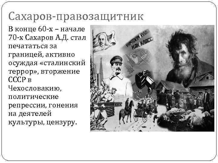 Сахаров-правозащитник В конце 60 -х – начале 70 -х Сахаров А. Д. стал печататься