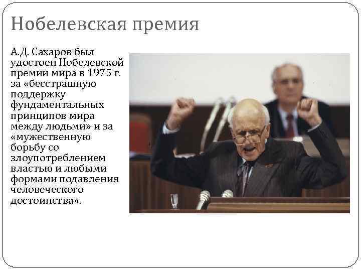Нобелевская премия А. Д. Сахаров был удостоен Нобелевской премии мира в 1975 г. за
