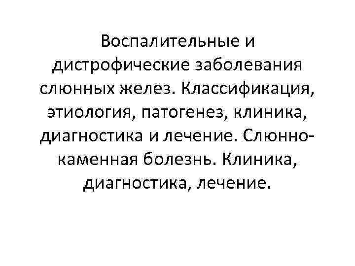 Реактивно дистрофические заболевания слюнных желез презентация