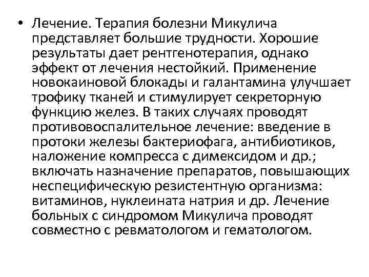  • Лечение. Терапия болезни Микулича представляет большие трудности. Хорошие результаты дает рентгенотерапия, однако