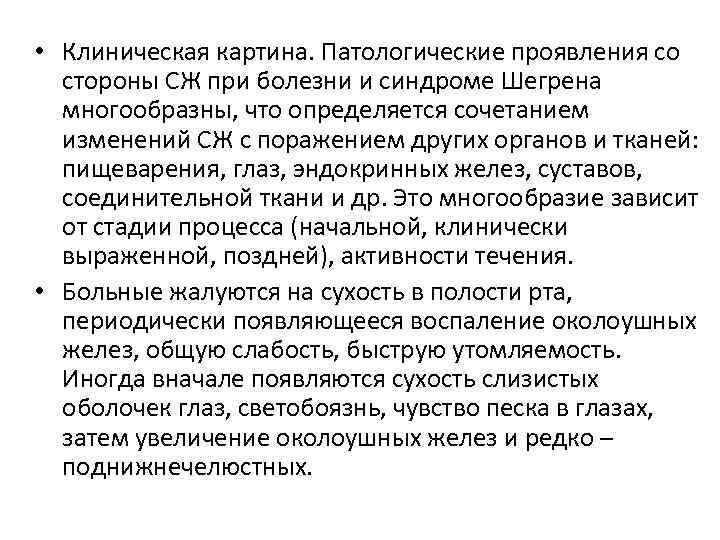  • Клиническая картина. Патологические проявления со стороны СЖ при болезни и синдроме Шегрена