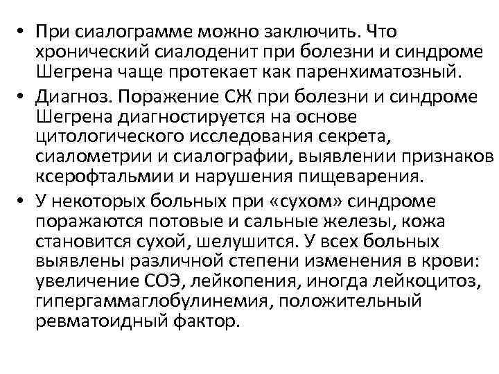  • При сиалограмме можно заключить. Что хронический сиалоденит при болезни и синдроме Шегрена