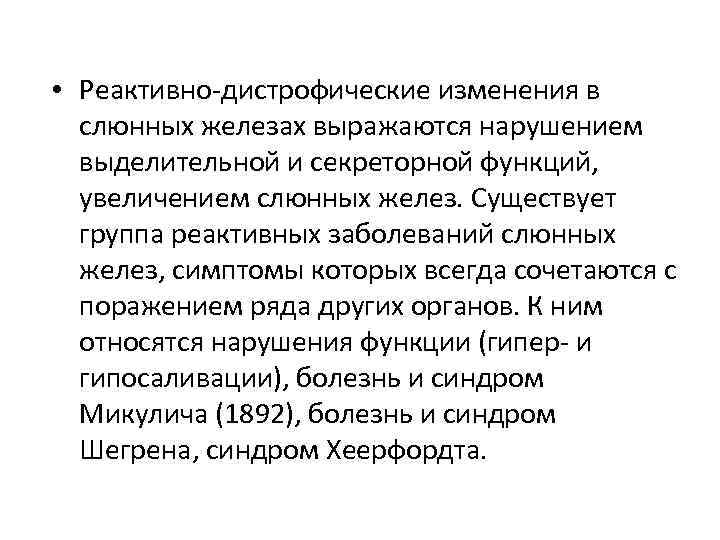 Реактивно дистрофические заболевания слюнных желез презентация