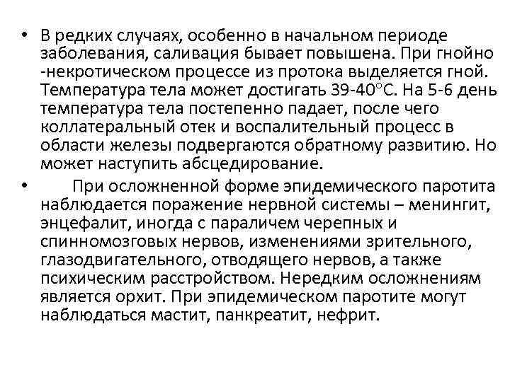  • В редких случаях, особенно в начальном периоде заболевания, саливация бывает повышена. При